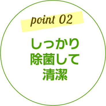 point02 しっかり除菌して清潔