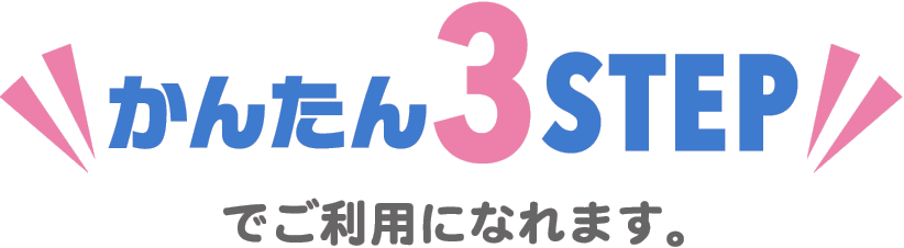 かんたん3STEPでご利用になれます。