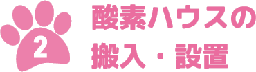 2.酸素ハウスの搬入・設置