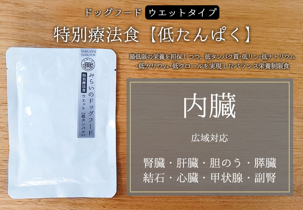 ウェット特別療法食「低たんぱく」