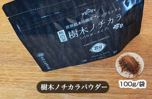 樹木ノチカラ（パウダータイプ）