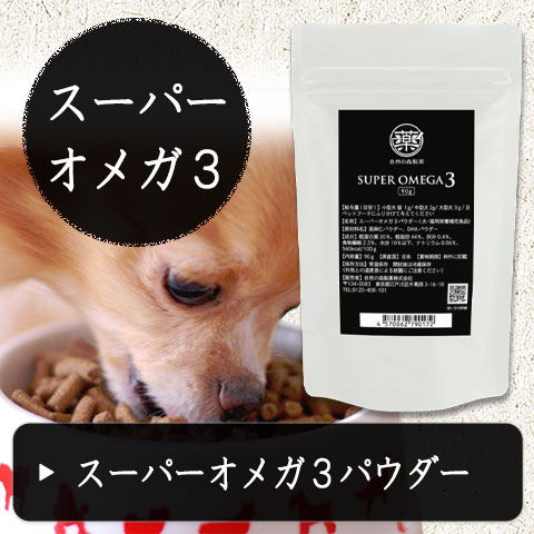 スーパーオメガ3