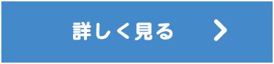 詳しく見る