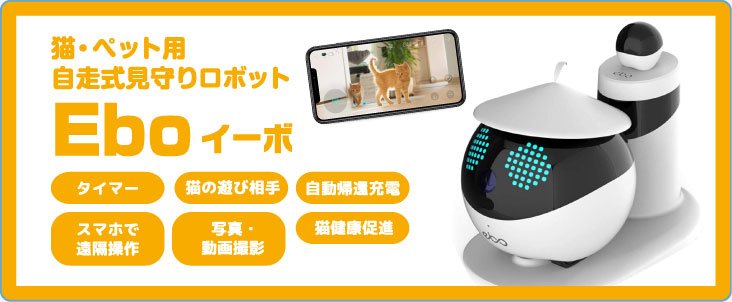 猫・ペット用自走式見守りロボットEboイーボ