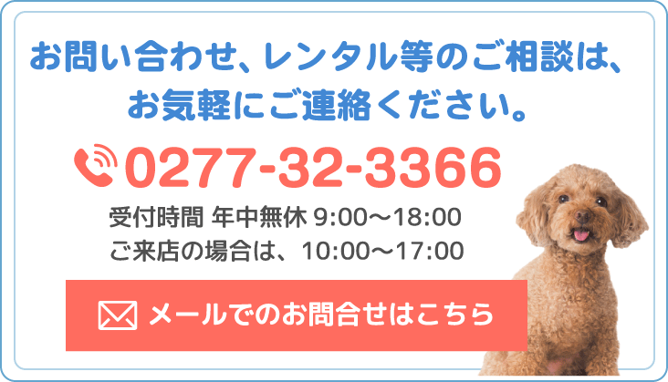 お問い合わせ、レンタル等のご相談は、お気軽にご連絡ください。tel.0277-32-3366 受付時間 平日9:00〜18:00 メールでのお問合せはこちら