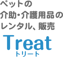 ペットの介助・介護用品のレンタル、販売 Treat トリート