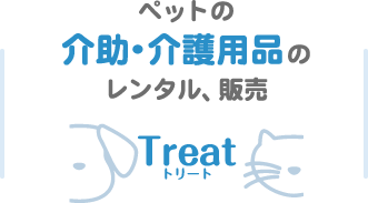 ペットの介助・介護用品のレンタル、販売 Treat トリート