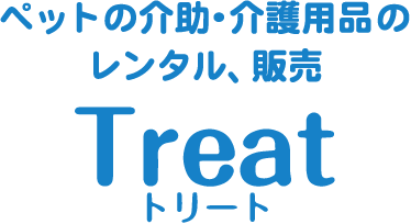 ペットの介助・介護用品のレンタル、販売 Treat トリート