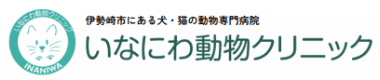 いなにわ動物クリニック