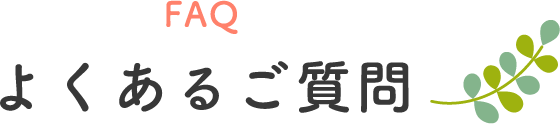 FAQ よくあるご質問