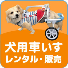 K-9 Carts 犬用車いす