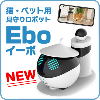 NEW 猫・ペット用 見守りロボットEboイーボ